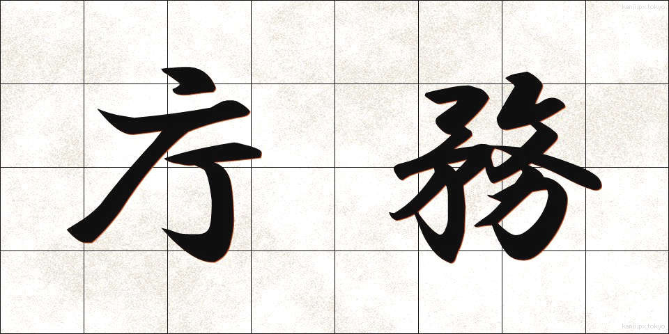庁務 (ちょうむ)