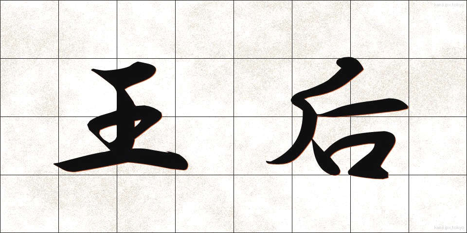 王后 (おうこう)