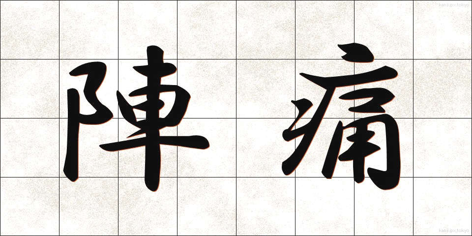 陣痛 (じんつう)