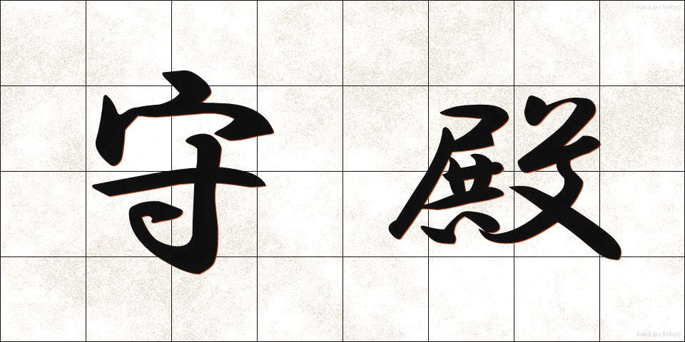 守殿 (しゅでん)