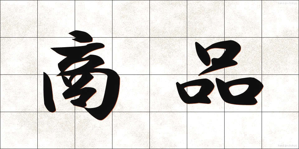 商品 (しょうひん)
