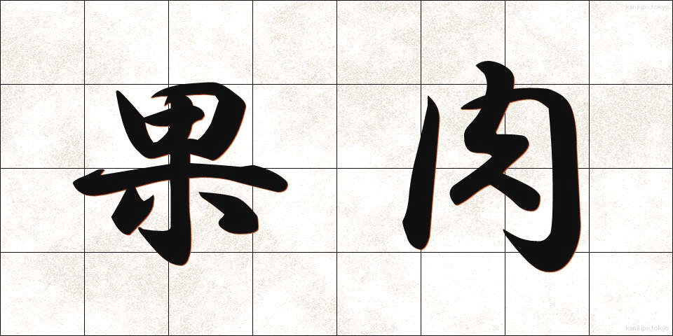 果肉 (かにく)