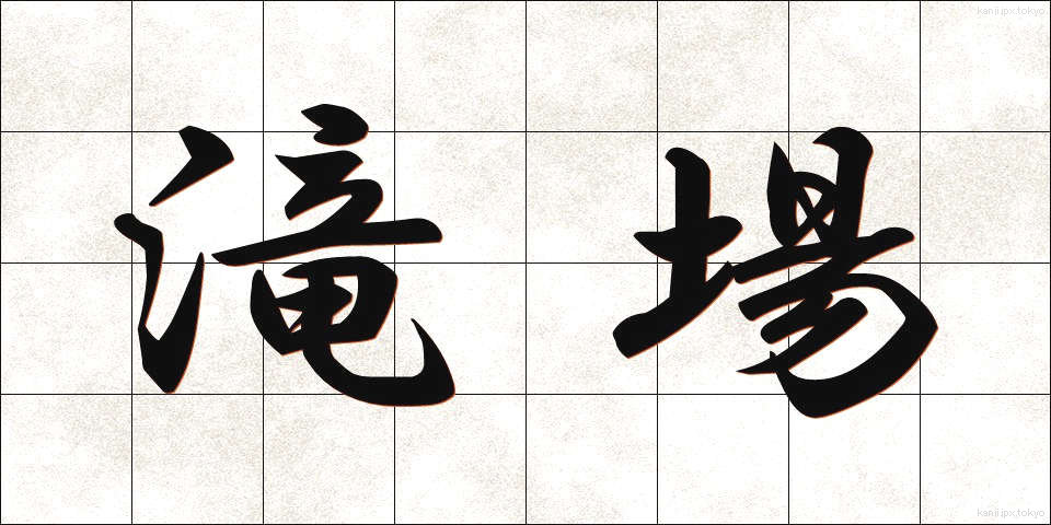 滝場 (たきば)