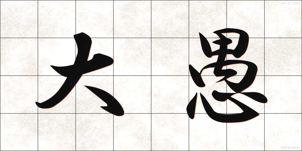 大愚 (たいぐ)