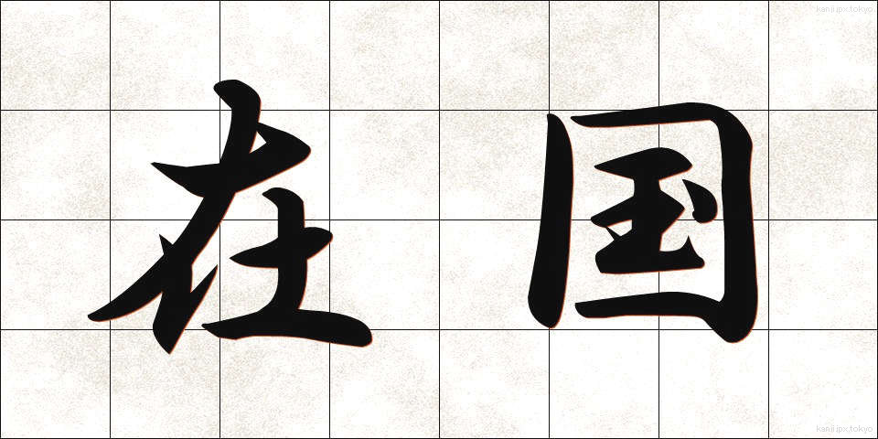 在国 (ざいこく)