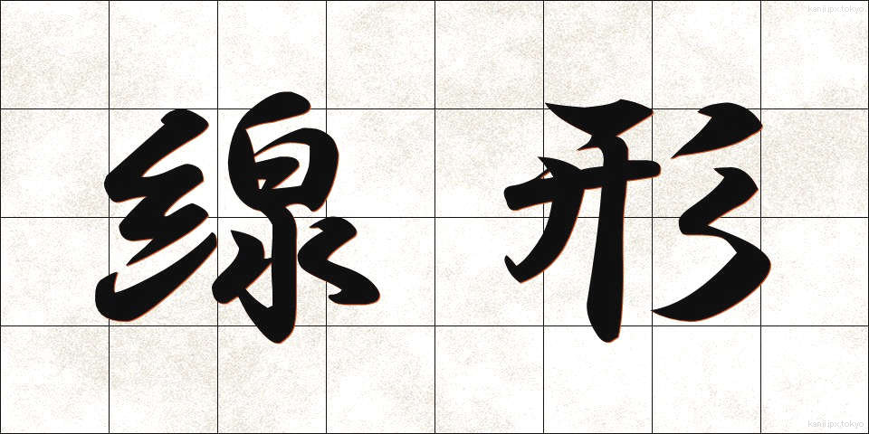 線形 (せんけい)