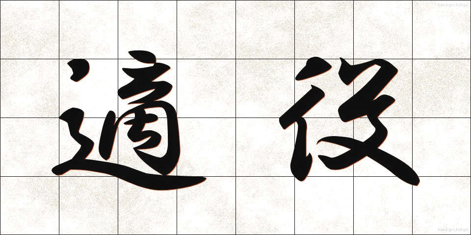 適役 (てきやく)