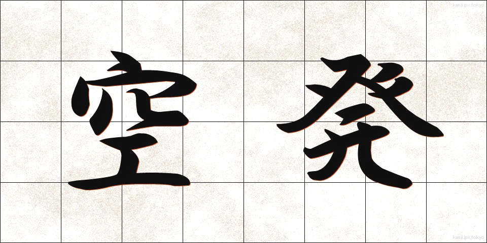 空発 (くうはつ)
