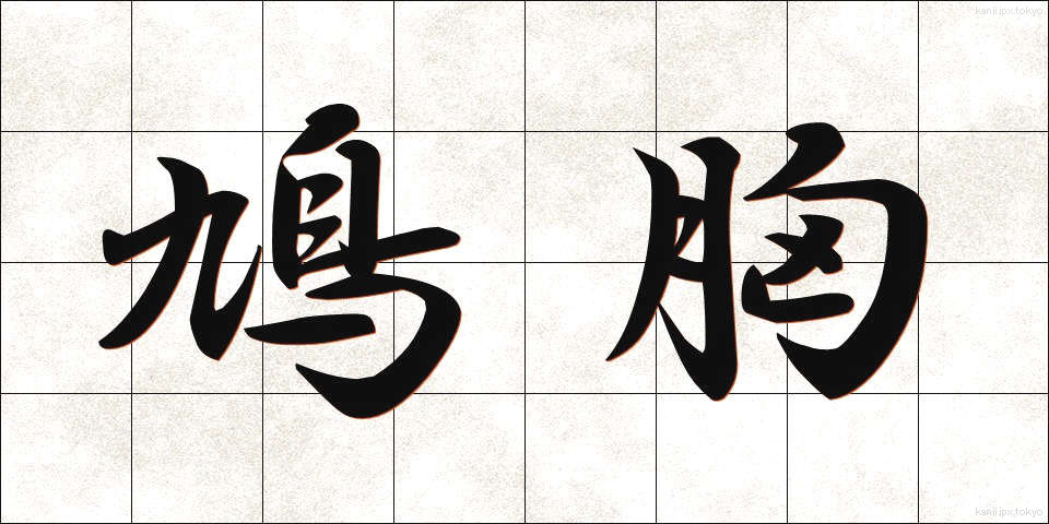 鳩胸 (はとむね)