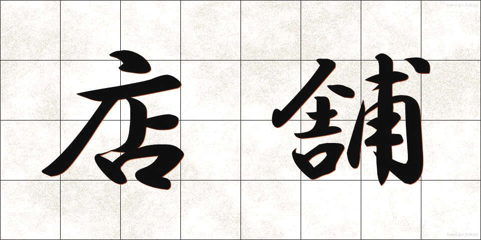 店舗 (てんぽ)