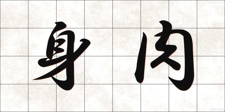 身肉 (みんにく)