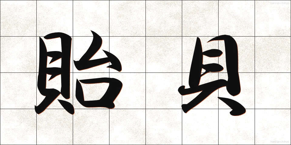 貽貝 (いがい)