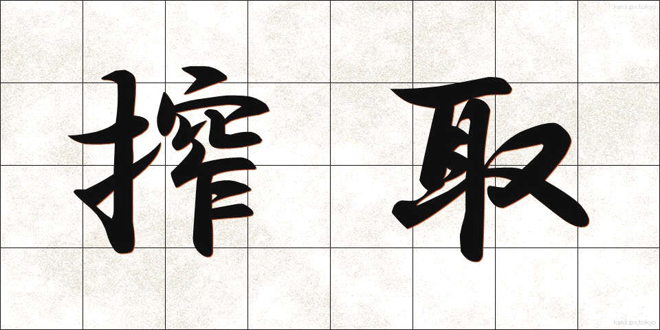 搾取 (さくしゅ)