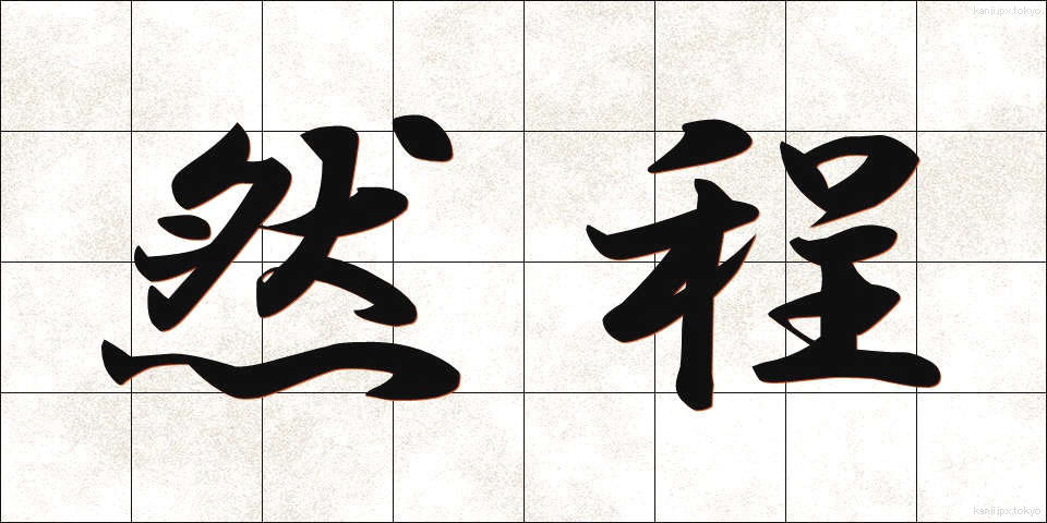 然程 (さほど)