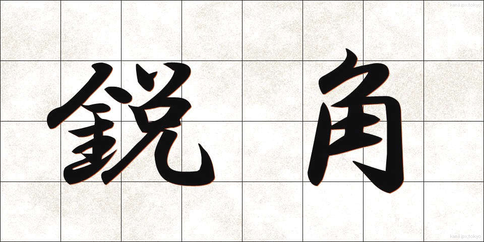 鋭角 (えいかく)