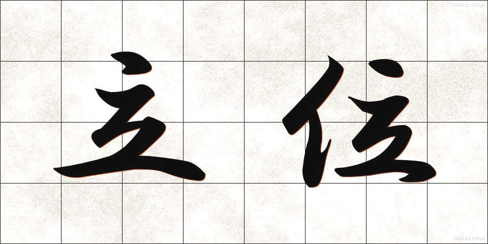立位 (りつい)