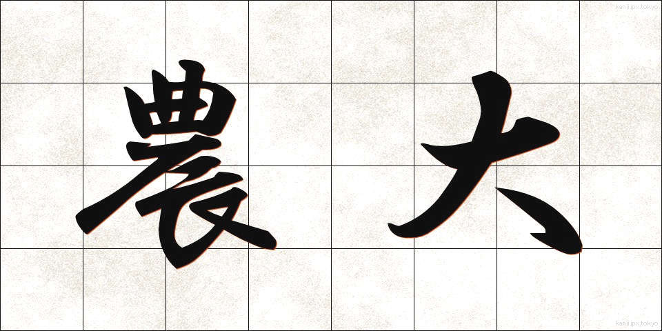 農大 (のうだい)