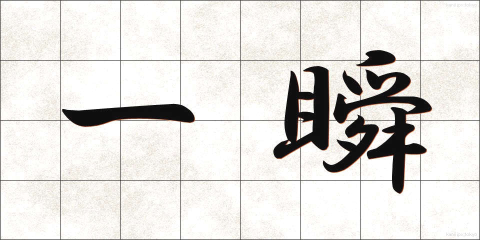一瞬 (いっしゅん)