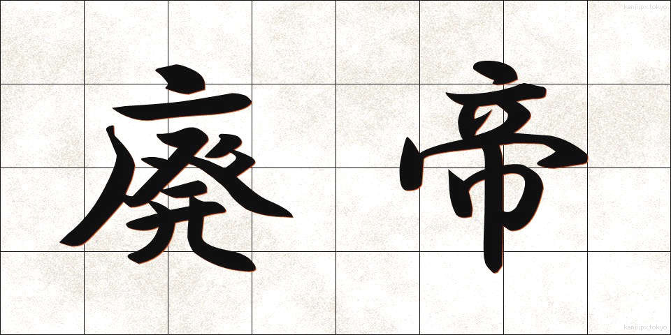 廃帝 (はいてい)