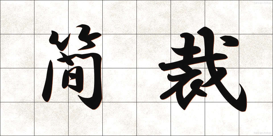 簡裁 (かんさい)