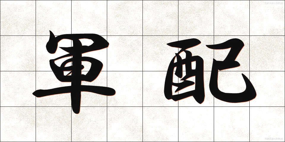 軍配 (ぐんばい)