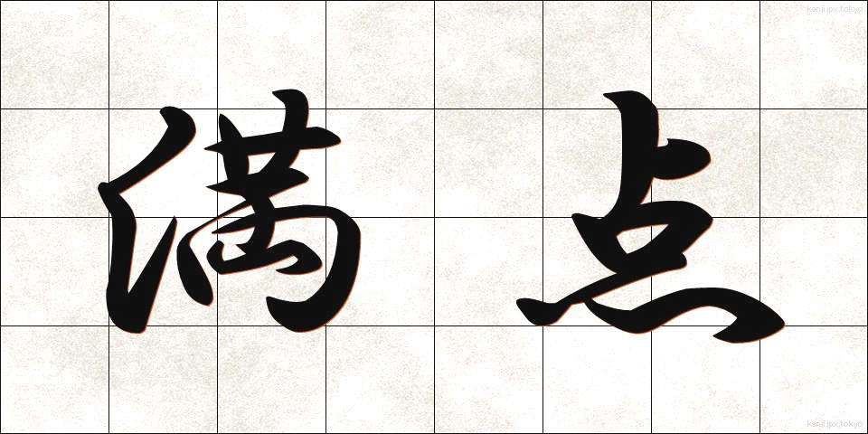 満点 (まんてん)