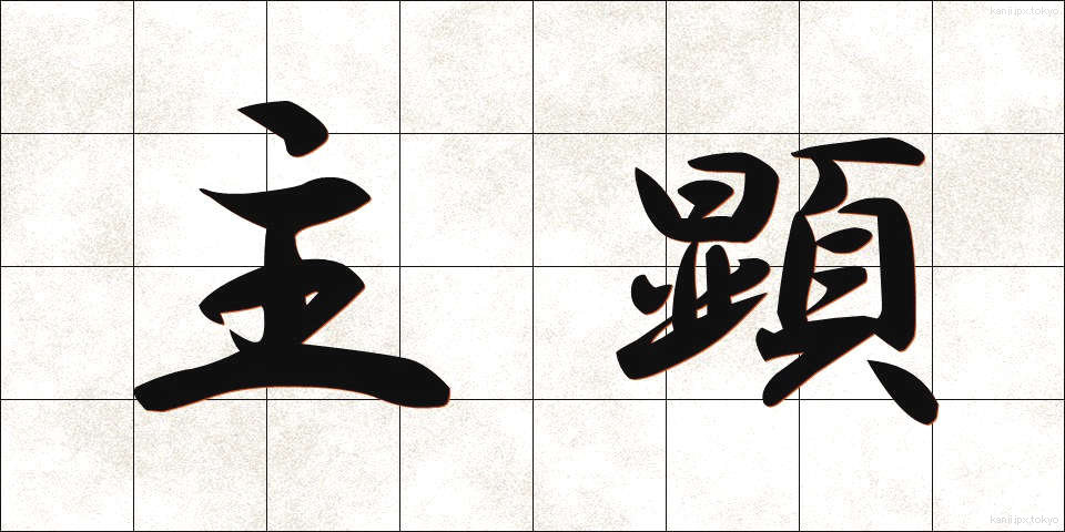 主顕 (しゅけん)