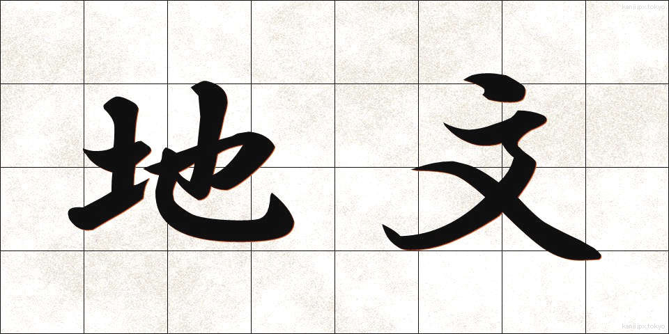 地文 (ちぶん)