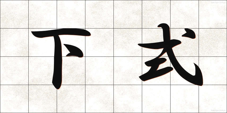 下式 (したしき)