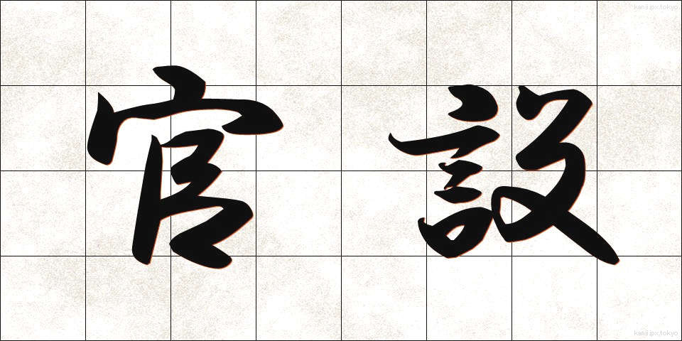 官設 (かんせつ)