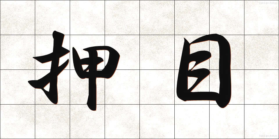 押目 (おしめ)