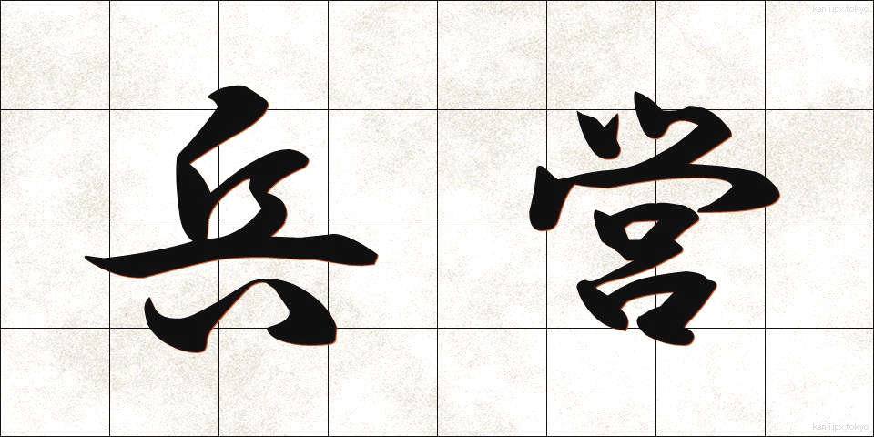 兵営 (へいえい)