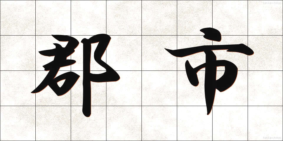 郡市 (ぐんし)