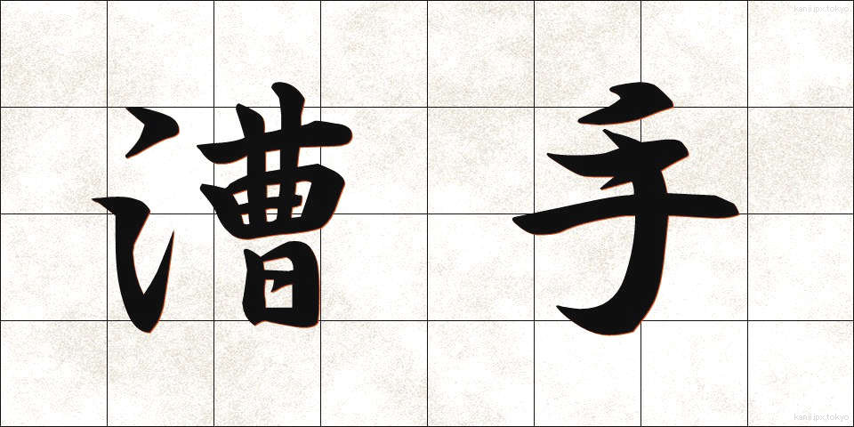 漕手 (そうしゅ)