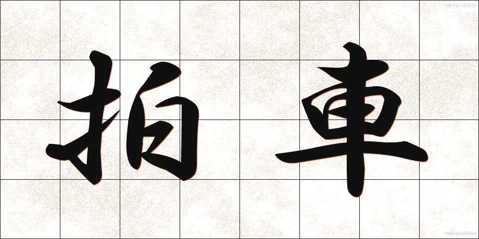 拍車 (はくしゃ)