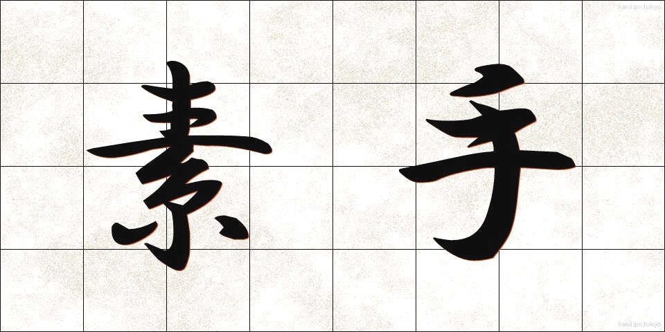 素手 (すで)