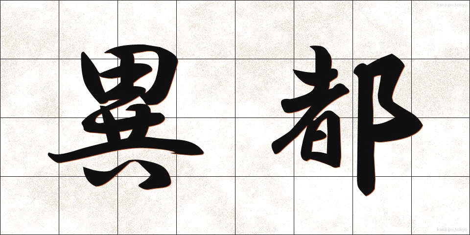 異都 (いと)