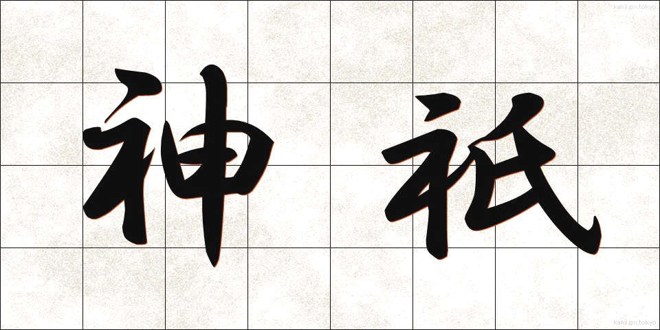 神祇 (じんぎ)