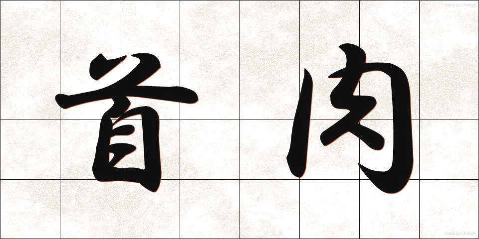 首肉 (くびにく)