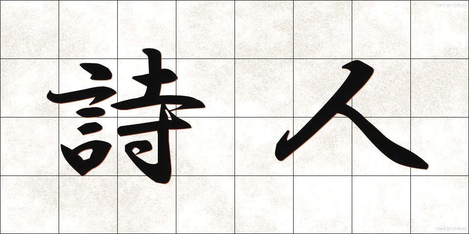 詩人 (しじん)