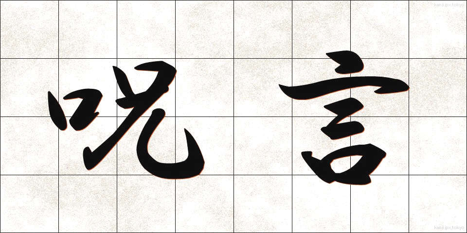 呪言 (じゅげん)