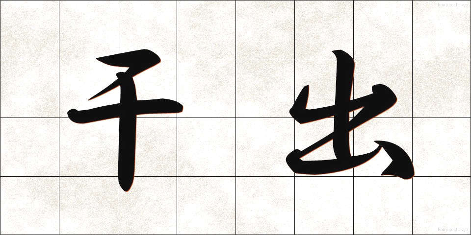 干出 (ひで)