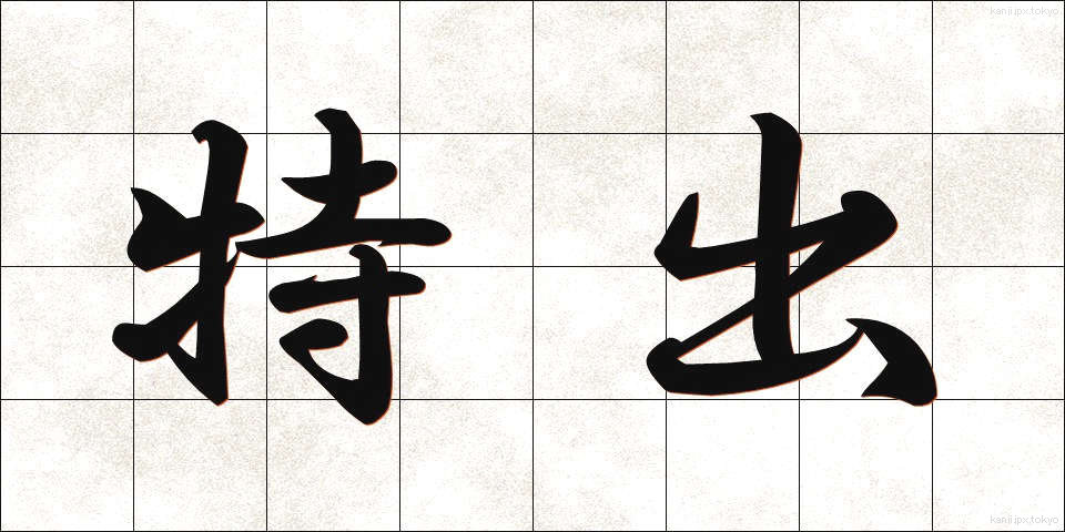 特出 (とくしゅつ)