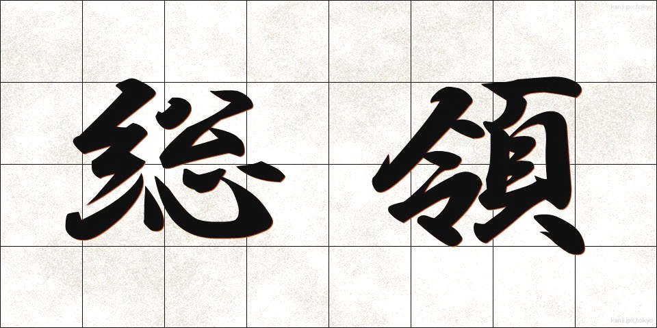 総領 (そうりょう)