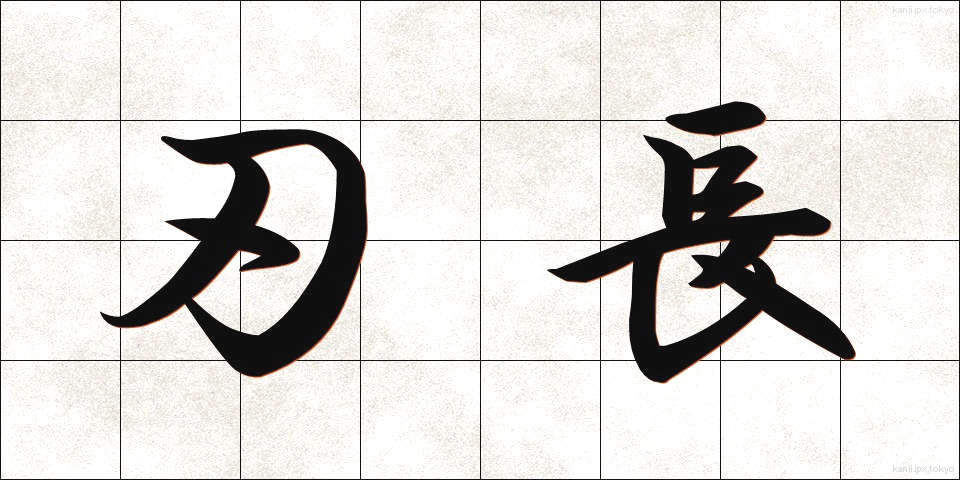 刃長 (はちょう)