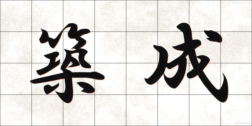 築成 (ちくせい)