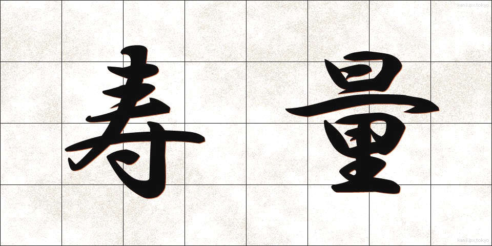 寿量 (じゅりょう)