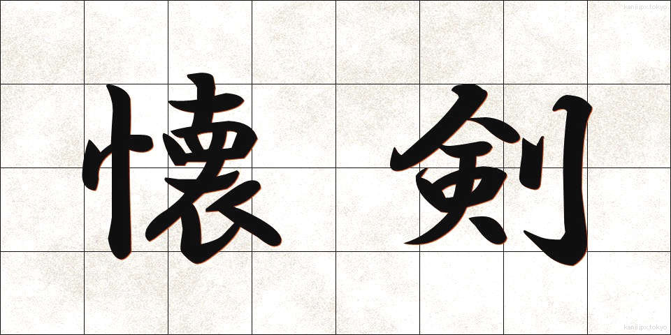 懐剣 (かいけん)