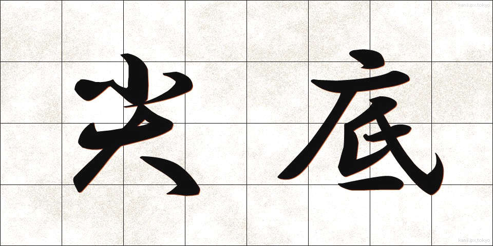 尖底 (せんてい)