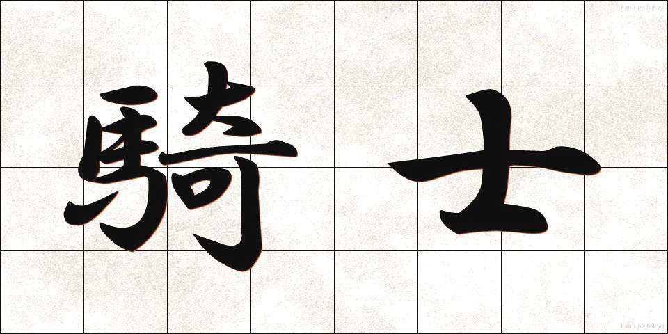 騎士 (きし)